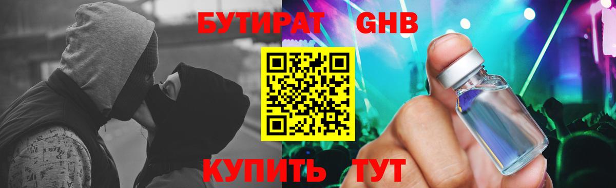 Бутират GHB Ярцево
